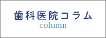 歯科医院コラム